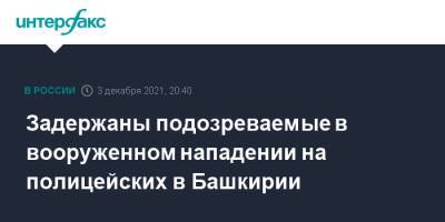 Задержаны подозреваемые в вооруженном нападении на полицейских в Башкирии - interfax.ru - Москва - Башкирия