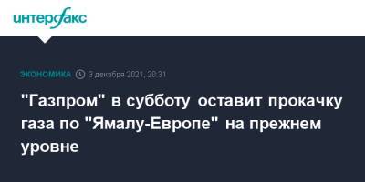 "Газпром" в субботу оставит прокачку газа по "Ямалу-Европе" на прежнем уровне - interfax.ru - Москва - Польша - Европа