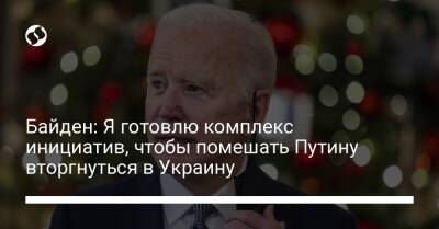 Владимир Путин - Джо Байден - Байден: Я готовлю комплекс инициатив, чтобы помешать Путину вторгнуться в Украину - liga.net - Россия - США - Украина