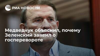 Владимир Зеленский - Виктор Медведчук - Ринат Ахметов - Глава "Оппозиционной платформы" Медведчук: Зеленский заявил о госперевороте ради пиара - ria.ru - Россия - Украина - Киев