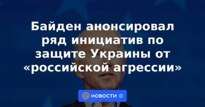 Дмитрий Песков - Байден анонсировал ряд инициатив по защите Украины от «российской агрессии» - news.mail.ru - Москва - Россия - Украина