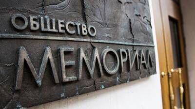 "Левада": треть россиян знакома с деятельностью "Мемориала" - svoboda.org - Россия