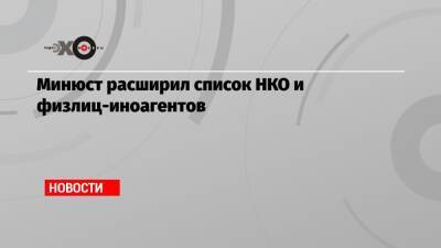 Андрей Григорьев - Минюст расширил список НКО и физлиц-иноагентов - echo.msk.ru