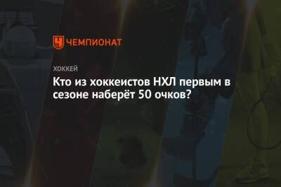 Александр Овечкин - Коннор Макдэвид - Леон Драйзайтль - Кто из хоккеистов НХЛ первым в сезоне наберёт 50 очков? - championat.com - Вашингтон - Канада