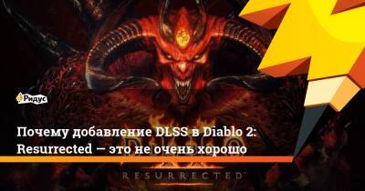 Почему добавление DLSS в Diablo 2: Resurrected — это не очень хорошо - ridus.ru