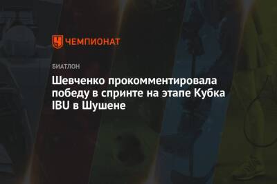 Анастасия Шевченко - Шевченко прокомментировала победу в спринте на этапе Кубка IBU в Шушене - championat.com - Россия