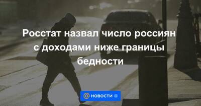 Росстат назвал число россиян с доходами ниже границы бедности - news.mail.ru