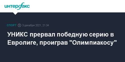 УНИКС прервал победную серию в Евролиге, проиграв "Олимпиакосу" - sport-interfax.ru - Москва - Россия - респ. Татарстан - Греция