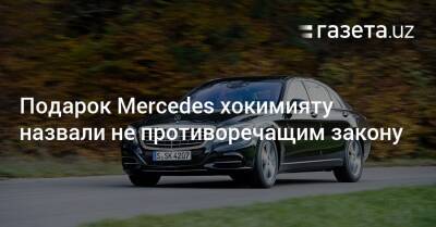 Подарок Mercedes хокимияту назвали не противоречащим закону - gazeta.uz - Узбекистан - Ташкент