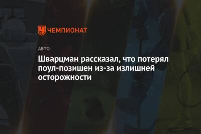 Роберт Шварцман - Шварцман рассказал, что потерял поул-позишен из-за излишней осторожности - championat.com - Джидда