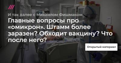 Главные вопросы про «омикрон». Штамм более заразен? Обходит вакцину? Что после него? - tvrain.ru - Россия - Украина - Белоруссия - Румыния
