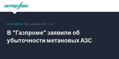 Владимир Путин - Михаил Мишустин - Алексей Миллер - Юрий Борисов - Виктор Зубков - В "Газпроме" заявили об убыточности метановых АЗС - interfax.ru