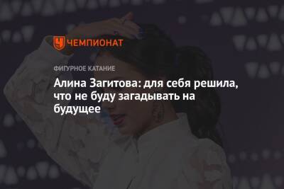 Алина Загитова - Алина Загитова: для себя решила, что не буду загадывать на будущее - championat.com