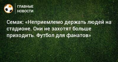 Сергей Семак - Семак: «Неприемлемо держать людей на стадионе. Они не захотят больше приходить. Футбол для фанатов» - bombardir.ru