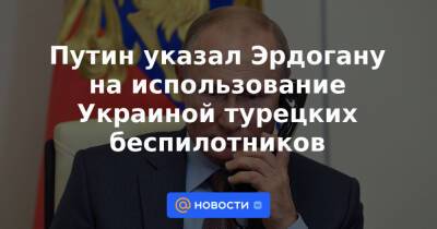 Дмитрий Песков - Путин указал Эрдогану на использование Украиной турецких беспилотников - news.mail.ru - Россия - Украина - Турция