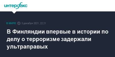 В Финляндии впервые в истории по делу о терроризме задержали ультраправых - interfax.ru - Москва - Финляндия