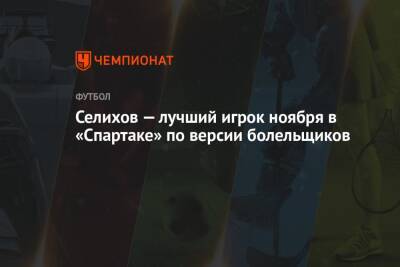 Александр Селихов - Селихов — лучший игрок ноября в «Спартаке» по версии болельщиков - championat.com - Польша