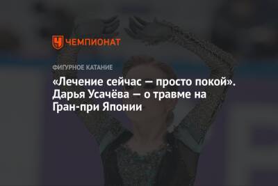 Дарья Усачева - «Лечение сейчас — просто покой». Дарья Усачёва — о травме на Гран-при Японии - championat.com - Россия - Япония