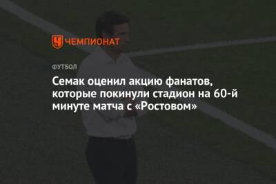 Сергей Семак - Семак оценил акцию фанатов, которые покинули стадион на 60-й минуте матча с «Ростовом» - championat.com