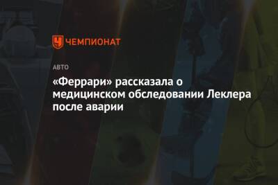 Карлос Сайнс - Шарль Леклер - «Феррари» рассказала о медицинском обследовании Леклера после аварии - championat.com - Саудовская Аравия - Джидда