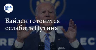 Владимир Путин - Джо Байден - Байден готовится ослабить Путина - ura.news - Россия - США - Украина