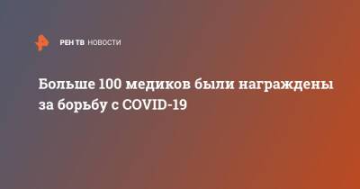 Владимир Путин - Больше 100 медиков были награждены за борьбу с COVID-19 - ren.tv - Россия - Смоленск - Московская обл. - Смоленская обл. - Кировская обл. - Курская обл. - респ. Удмуртия