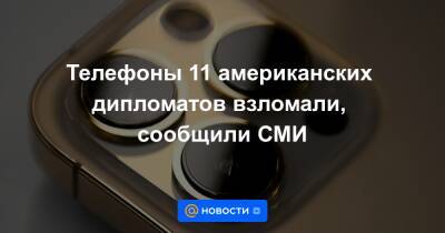 Телефоны 11 американских дипломатов взломали, сообщили СМИ - news.mail.ru - США - Израиль - Washington