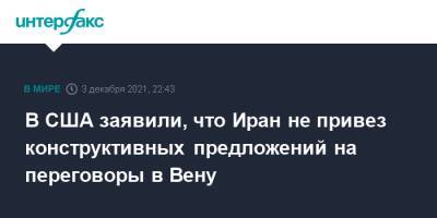 Джен Псаки - В США заявили, что Иран не привез конструктивных предложений на переговоры в Вену - interfax.ru - Москва - Россия - США - Вашингтон - Иран - Вена