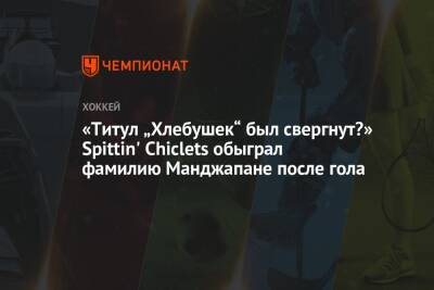 Артемий Панарин - Эндрю Манджапан - «Титул „Хлебушек“ был свергнут?» Spittin' Chiclets обыграл фамилию Манджапане после гола - championat.com - Лос-Анджелес