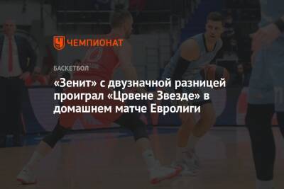 «Зенит» с двузначной разницей проиграл «Црвене Звезде» в домашнем матче Евролиги - championat.com - Санкт-Петербург - Сербия