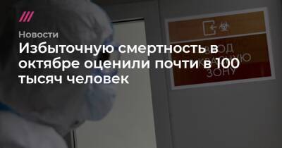 Избыточную смертность в октябре оценили почти в 100 тысяч человек - tvrain.ru - Москва