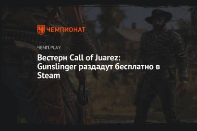 Вестерн Call of Juarez: Gunslinger раздадут бесплатно в Steam - championat.com