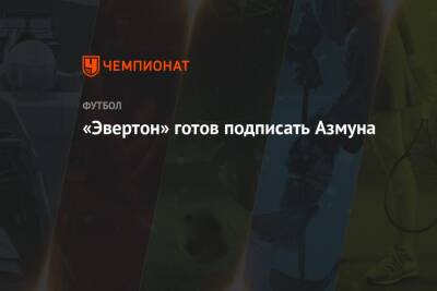 «Эвертон» готов подписать Азмуна - championat.com - Англия - Италия - Германия - Франция - Испания
