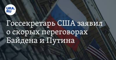 Владимир Путин - Энтони Блинкен - Джо Байден - Госсекретарь США заявил о скорых переговорах Байдена и Путина - ura.news - Россия - США - Reuters