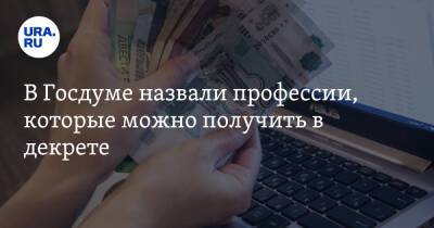 Екатерина Стенякина - В Госдуме назвали профессии, которые можно получить в декрете - ura.news - Россия