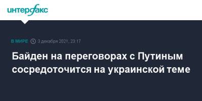 Владимир Путин - Джо Байден - Джен Псаки - Байден на переговорах с Путиным сосредоточится на украинской теме - interfax.ru - Москва - Россия - США - Украина