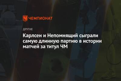 Анатолий Карпов - Ян Непомнящий - Карлсен и Непомнящий сыграли самую длинную партию в истории матчей за титул ЧМ - championat.com - Норвегия - Россия