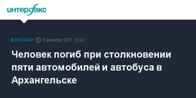 Человек погиб при столкновении пяти автомобилей и автобуса в Архангельске - interfax.ru - Москва - Архангельск