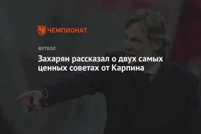 Валерий Карпин - Арсен Захарян - Валентина Сивкович - Захарян рассказал о двух самых ценных советах от Карпина - championat.com - Россия - Польша