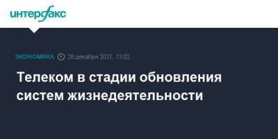 Телеком в стадии обновления систем жизнедеятельности - smartmoney.one - Москва - Россия - Голландия - Москва