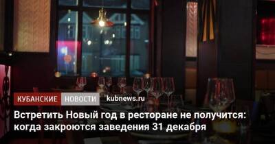 Встретить Новый год в ресторане не получится: когда закроются заведения 31 декабря - koronavirus.center - Краснодарский край
