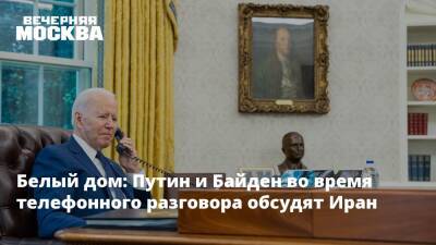 Владимир Путин - Джо Байден - Белый дом считает, что Путин и Байден во время телефонного разговора обсудят Иран - vm.ru - Россия - США - Вашингтон - Иран - Вена - Переговоры