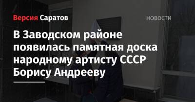 В Заводском районе появилась памятная доска народному артисту СССР Борису Андрееву - nversia.ru - Россия - Саратов - район Заводский, Саратов