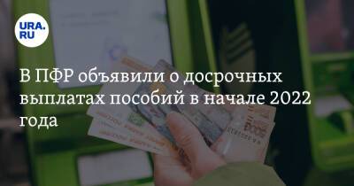 В ПФР объявили о досрочных выплатах пособий в начале 2022 года - ura.news - Россия