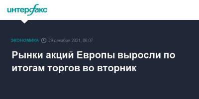 Рынки акций Европы выросли по итогам торгов во вторник - smartmoney.one - Москва - Испания - Европа - Москва
