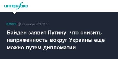 Владимир Путин - Джо Байден - Байден заявит Путину, что снизить напряженность вокруг Украины еще можно путем дипломатии - interfax.ru - Москва - Россия - США - Украина - Женева