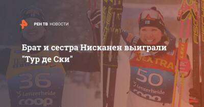 Александр Большунов - Наталья Непряева - Кертта Нисканен - Брат и сестра Нисканен выиграли "Тур де Ски" - ren.tv - Финляндия