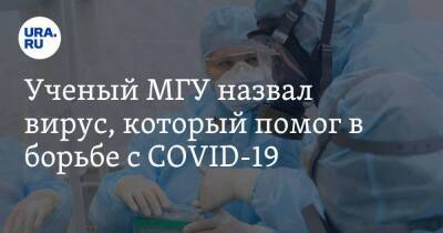 Максим Скулачев - Ученый МГУ назвал вирус, который помог в борьбе с COVID-19 - koronavirus.center