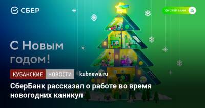 СберБанк рассказал о работе во время новогодних каникул - kubnews.ru
