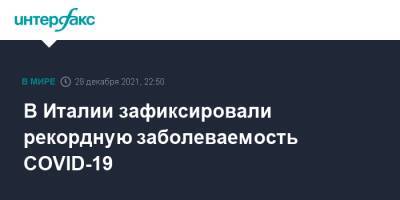 В Италии зафиксировали рекордную заболеваемость COVID-19 - interfax.ru - Москва - Италия